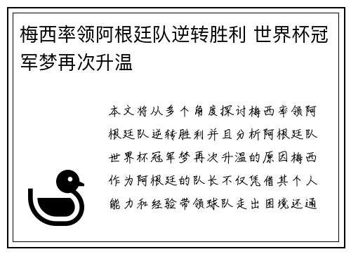 梅西率领阿根廷队逆转胜利 世界杯冠军梦再次升温
