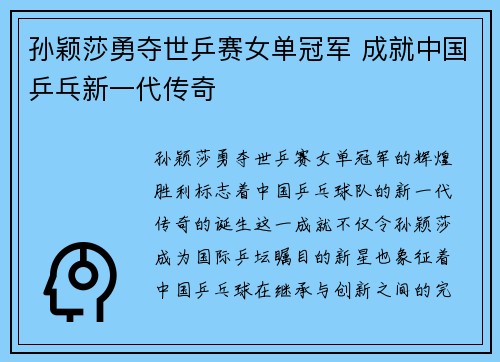 孙颖莎勇夺世乒赛女单冠军 成就中国乒乓新一代传奇