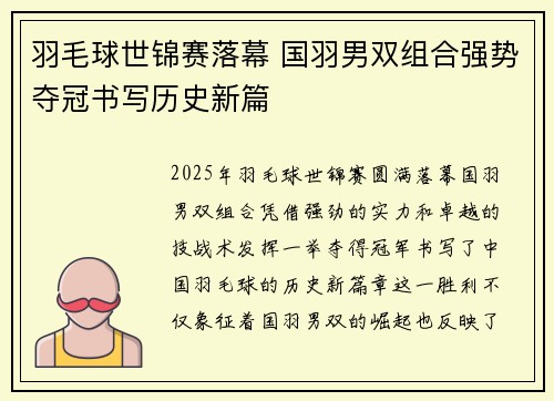 羽毛球世锦赛落幕 国羽男双组合强势夺冠书写历史新篇