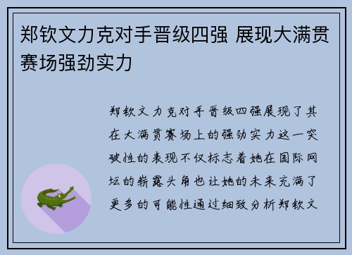 郑钦文力克对手晋级四强 展现大满贯赛场强劲实力