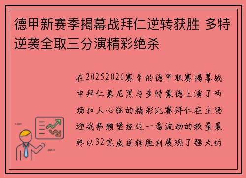 德甲新赛季揭幕战拜仁逆转获胜 多特逆袭全取三分演精彩绝杀