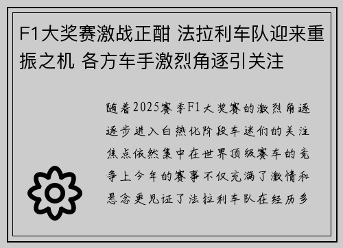 F1大奖赛激战正酣 法拉利车队迎来重振之机 各方车手激烈角逐引关注