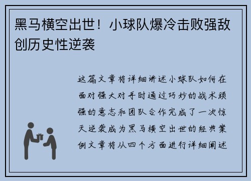 黑马横空出世！小球队爆冷击败强敌创历史性逆袭