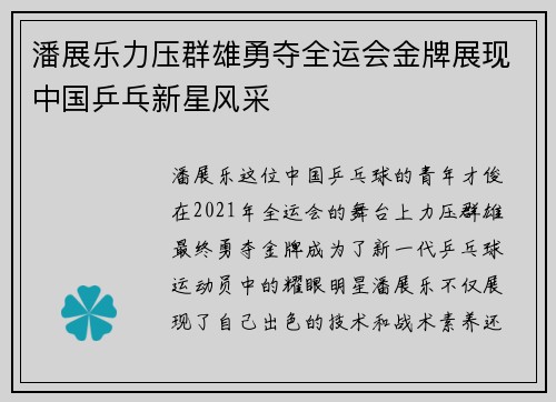 潘展乐力压群雄勇夺全运会金牌展现中国乒乓新星风采