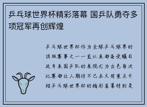乒乓球世界杯精彩落幕 国乒队勇夺多项冠军再创辉煌