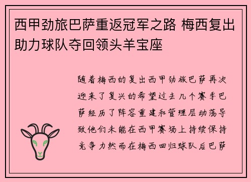 西甲劲旅巴萨重返冠军之路 梅西复出助力球队夺回领头羊宝座