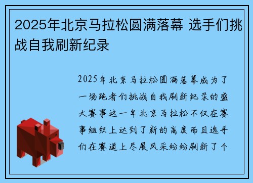 2025年北京马拉松圆满落幕 选手们挑战自我刷新纪录