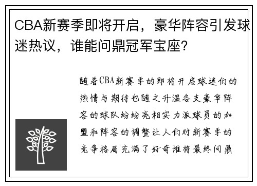 CBA新赛季即将开启，豪华阵容引发球迷热议，谁能问鼎冠军宝座？